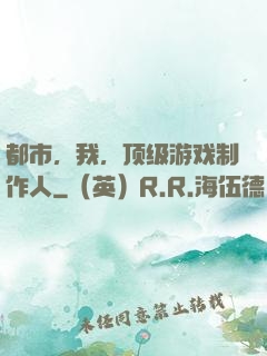 都市，我，顶级游戏制作人